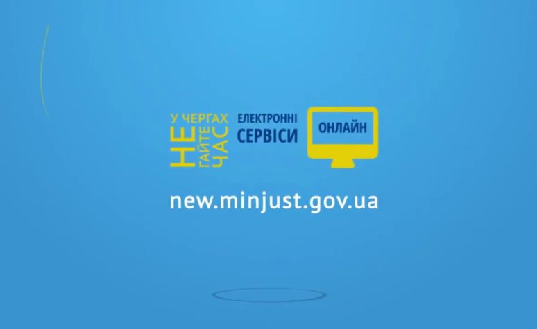 Эксплейнер электронных сервисов Министерства юстиции Украины