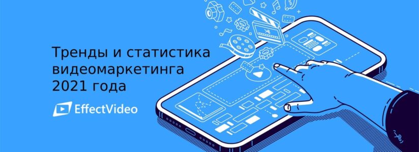 тренды видео маркетинг 2021